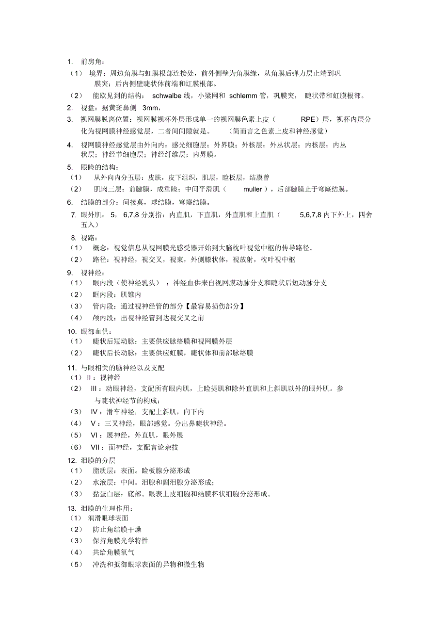 眼科学考点整理南方医科大学_第1页