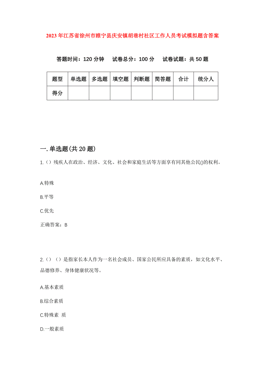 2023年江苏省徐州市睢宁县庆安镇胡巷村社区工作人员考试模拟题含答案_第1页