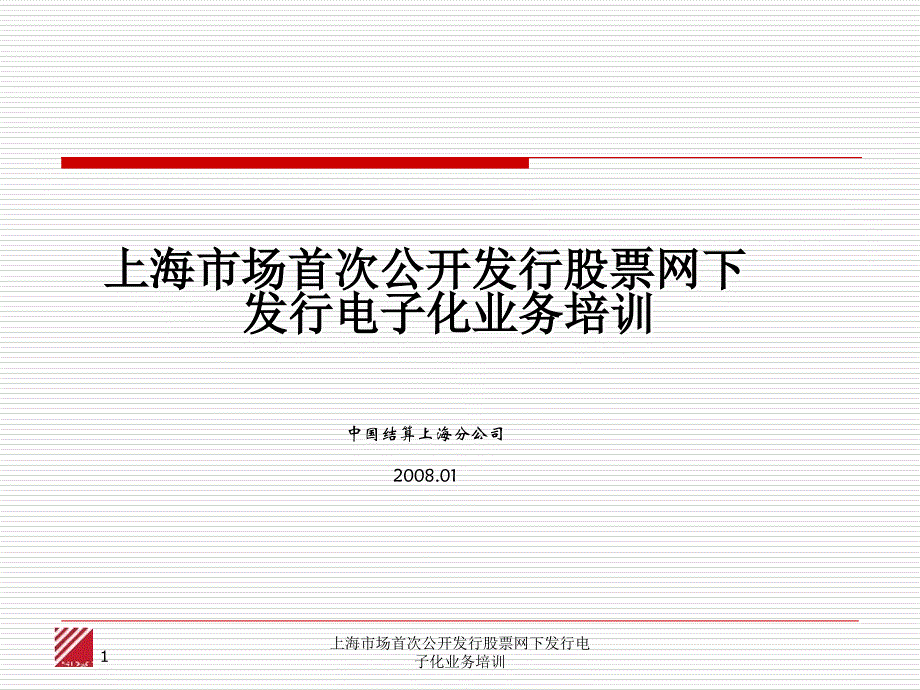 上海市场首次公开发行股票网下发行电子化业务培训课件_第1页