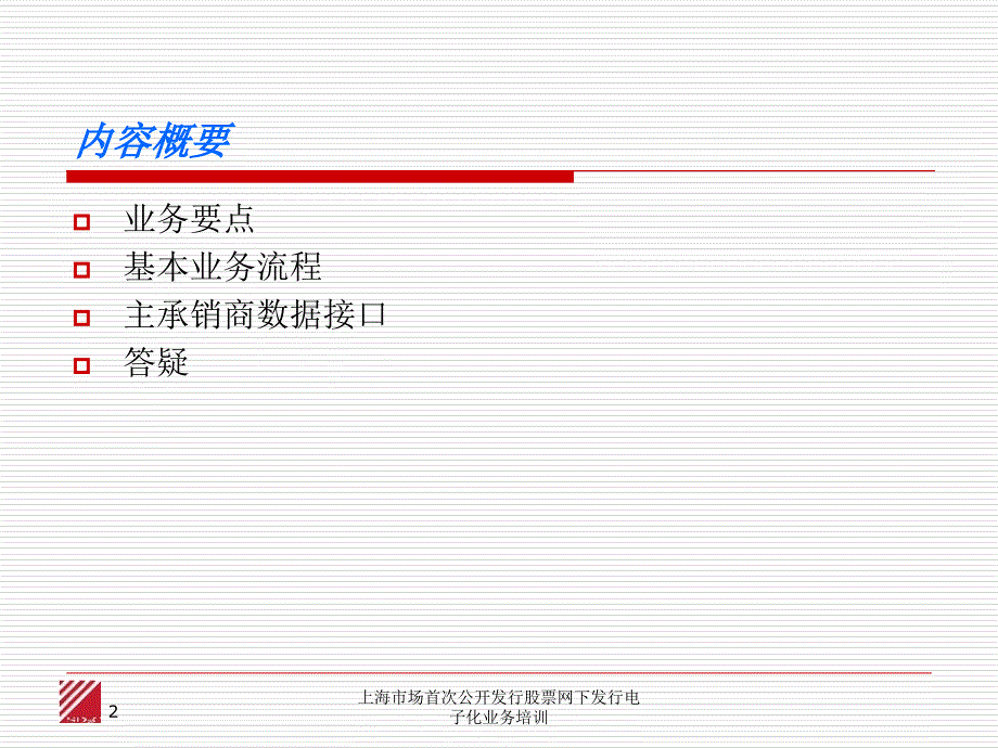 上海市场首次公开发行股票网下发行电子化业务培训课件_第2页