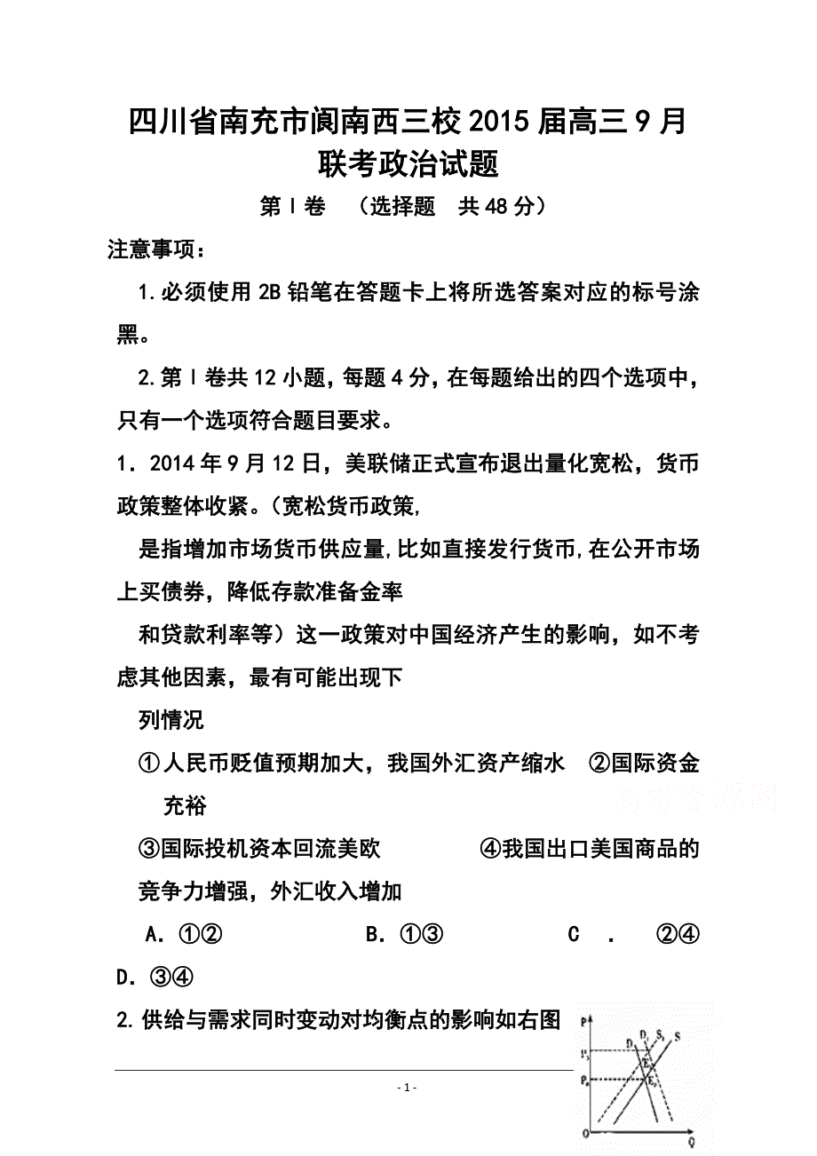 四川省南充市阆南西三校高三9月联考政治试题及答案_第1页