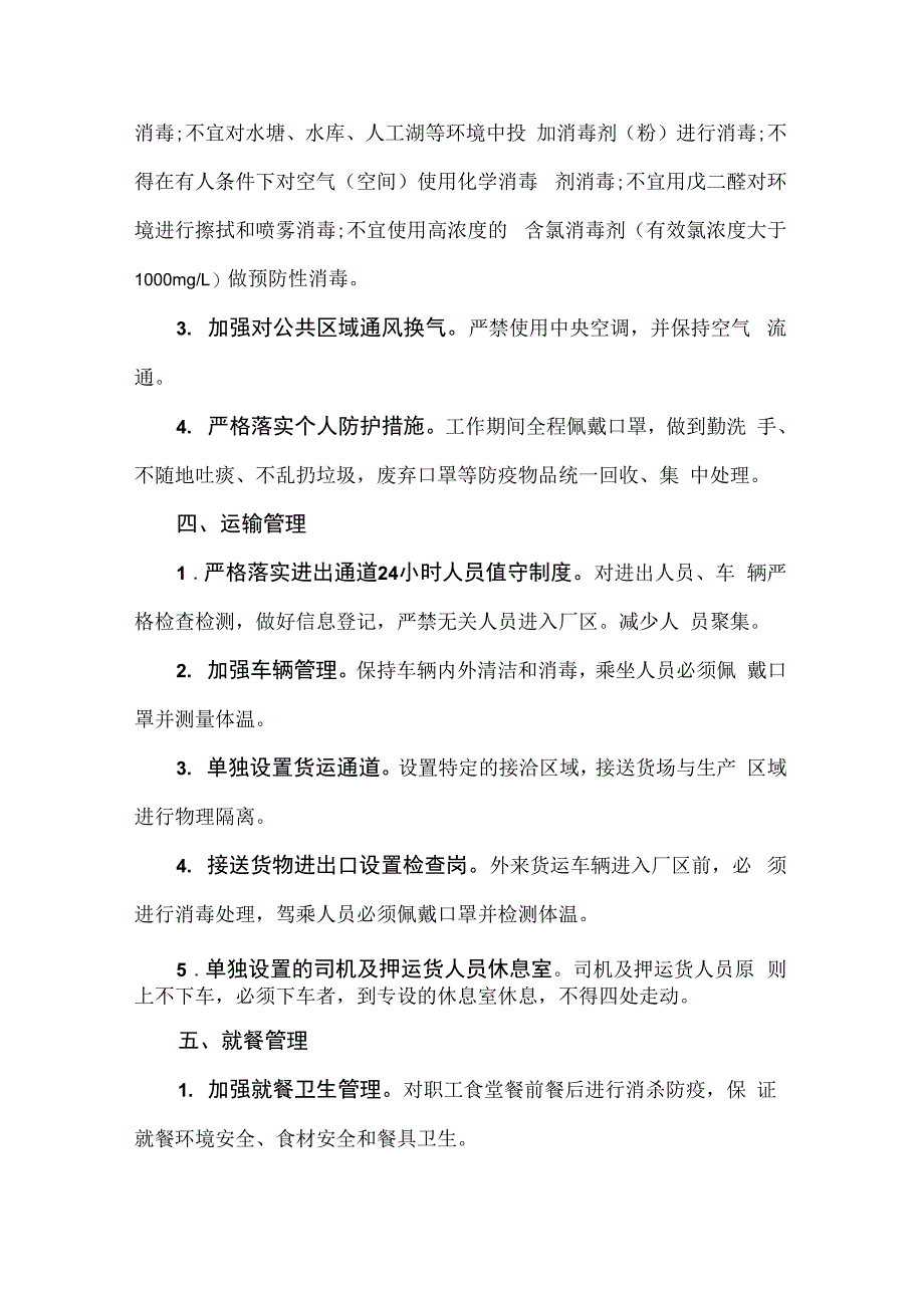 2篇新冠肺炎疫情防控期间企业复工复产工作的实施方案_第4页