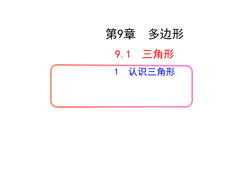 91三角形——认识三角形（共30张PPT）_第1页