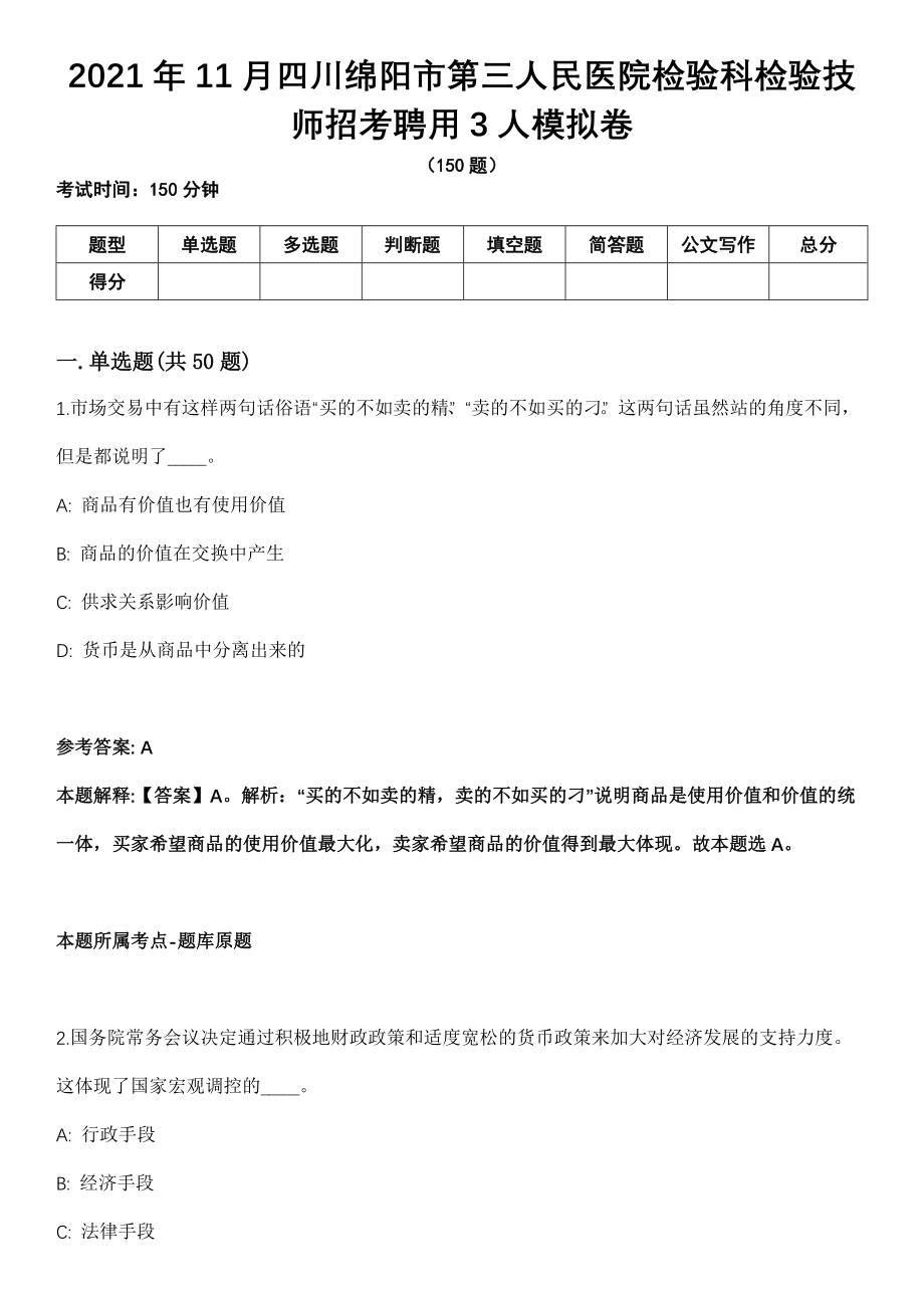 2021年11月四川绵阳市第三人民医院检验科检验技师招考聘用3人模拟卷_第1页