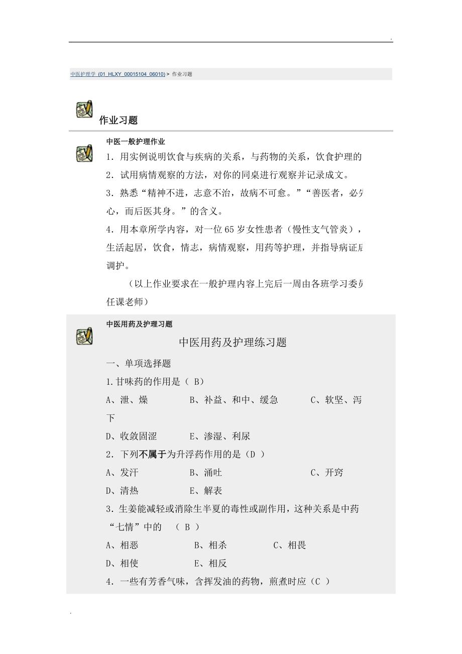 中医护理学练习题_第1页