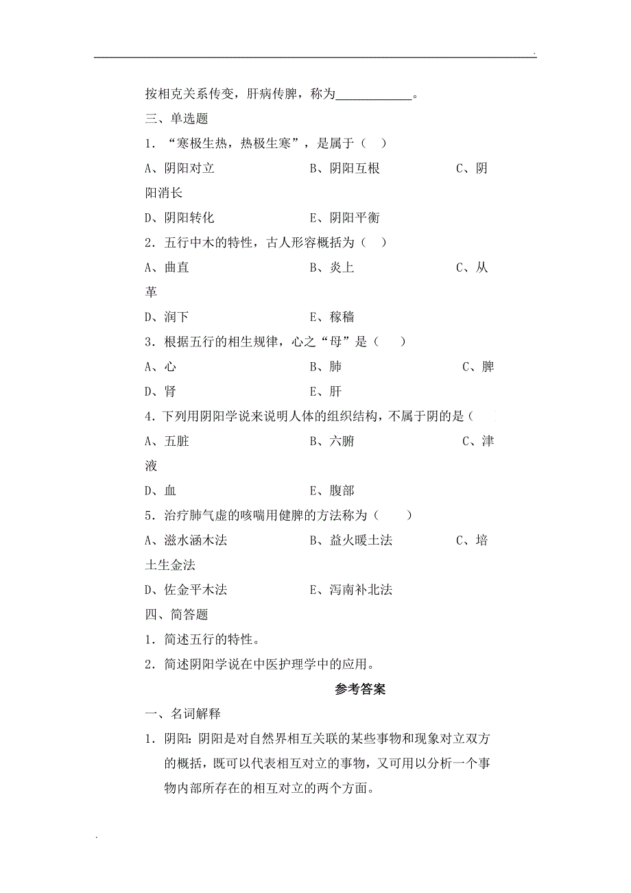 中医护理学练习题_第3页