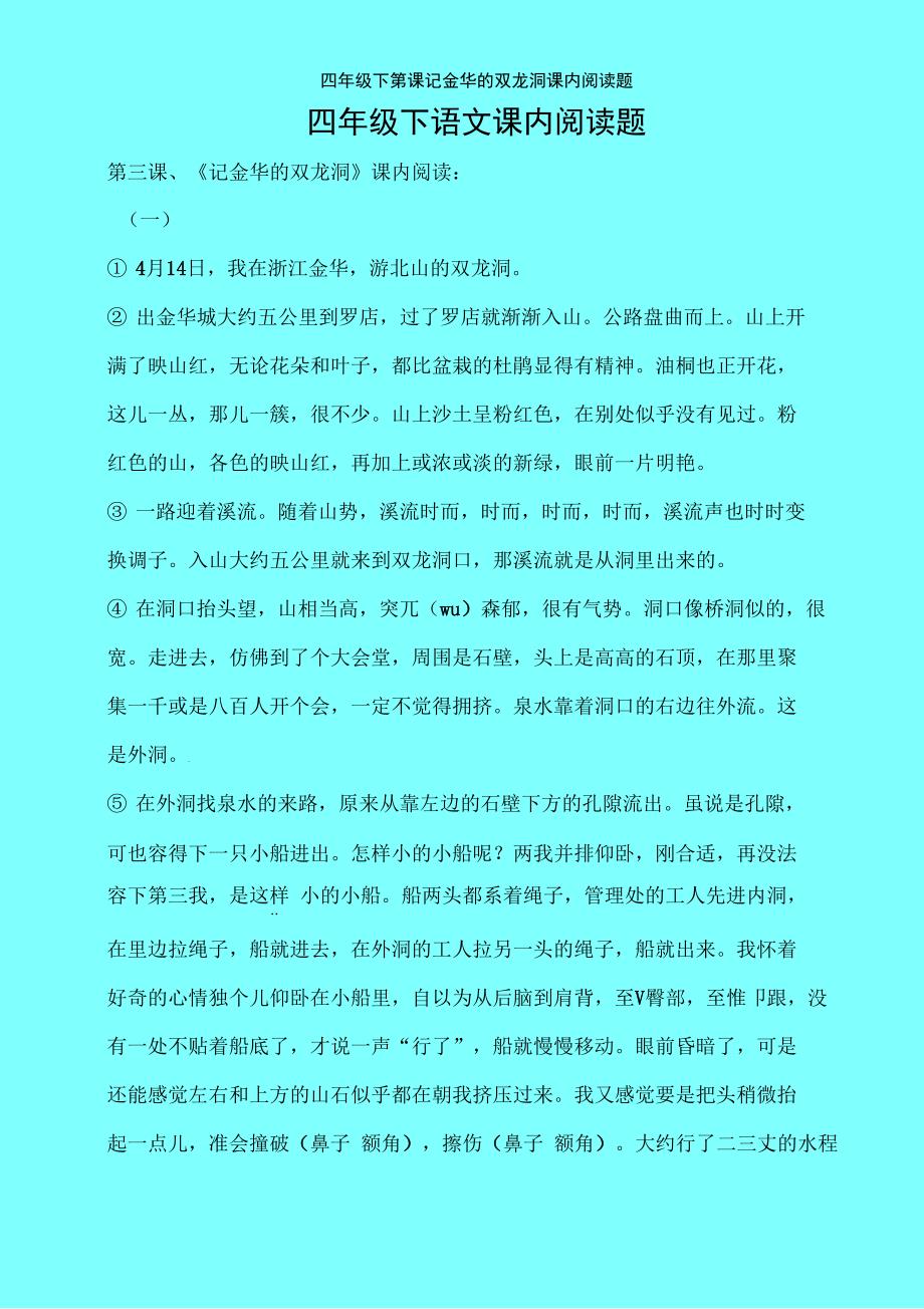 金华的双龙洞课内阅读题926_第1页