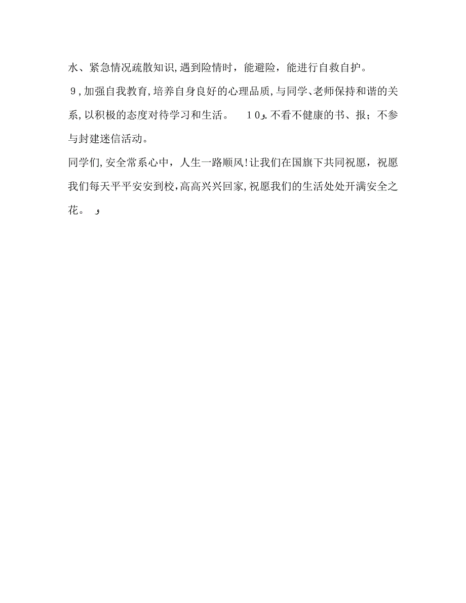 国旗下讲话安全常系心中_第2页