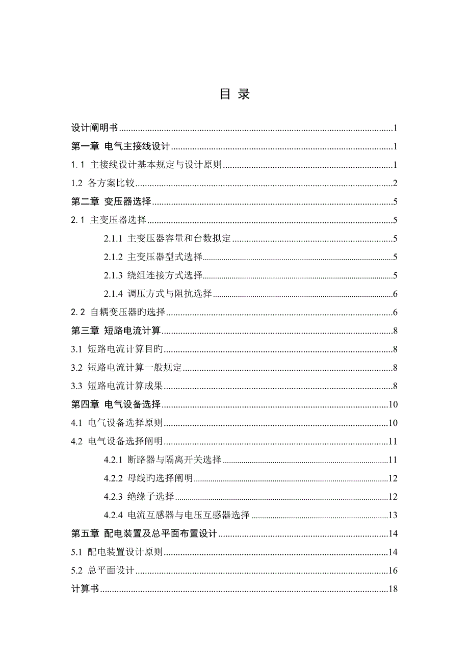 水电站电气主接线及电气设备布置设计_第1页