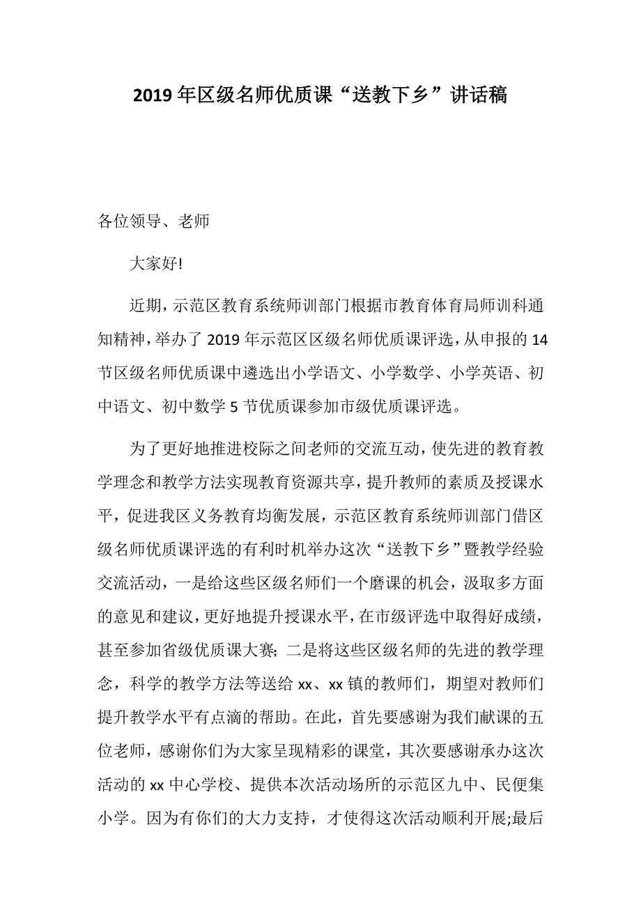 2019年区级名师优质课“送教下乡”讲话稿+送教下乡活动领导欢迎词_第1页