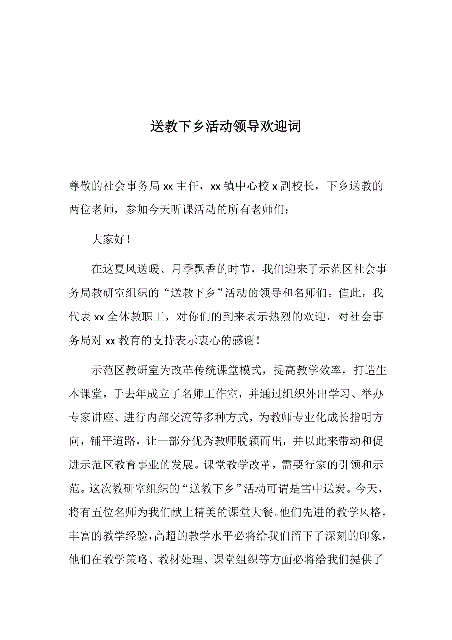 2019年区级名师优质课“送教下乡”讲话稿+送教下乡活动领导欢迎词_第3页