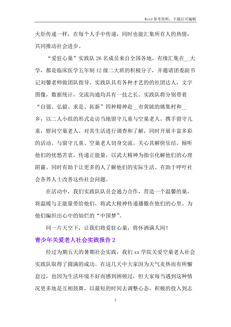 青少年关爱老人社会实践报告_第2页