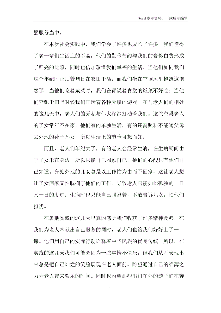 青少年关爱老人社会实践报告_第3页