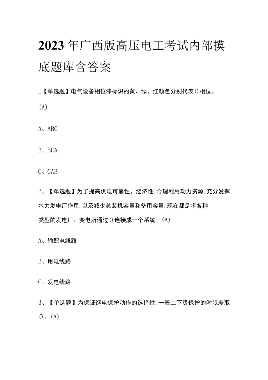 2023年广西版高压电工考试内部摸底题库含答案_第1页