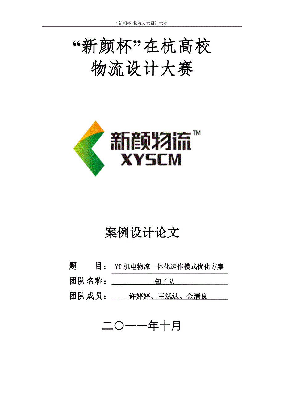 YT机电物流一体化运作模式优化方案_第1页