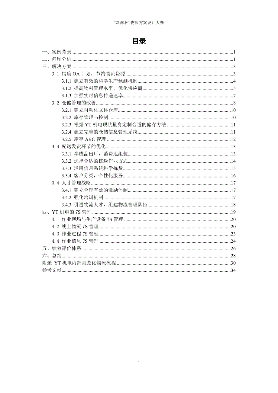YT机电物流一体化运作模式优化方案_第3页