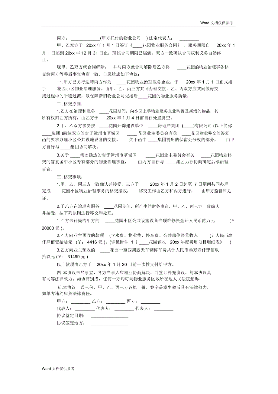 20xx物业管理交接协议书_第2页