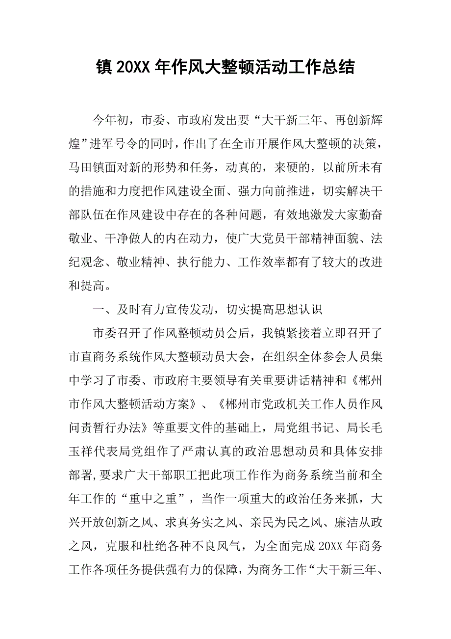 2019镇年作风大整顿活动工作总结.docx_第1页