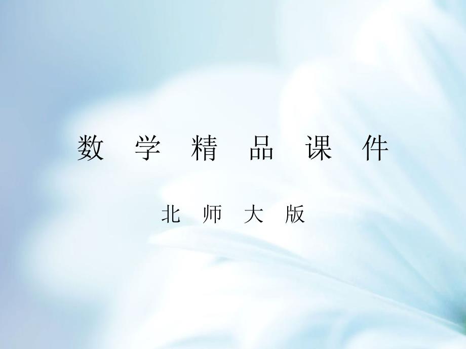 【北师大版】九年级上册数学ppt课件 4.4　探索三角形相似的条件 第4课时　黄金分割_第1页