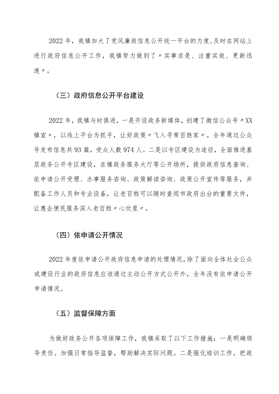 XX镇2022年政府信息公开工作年度报告_第2页