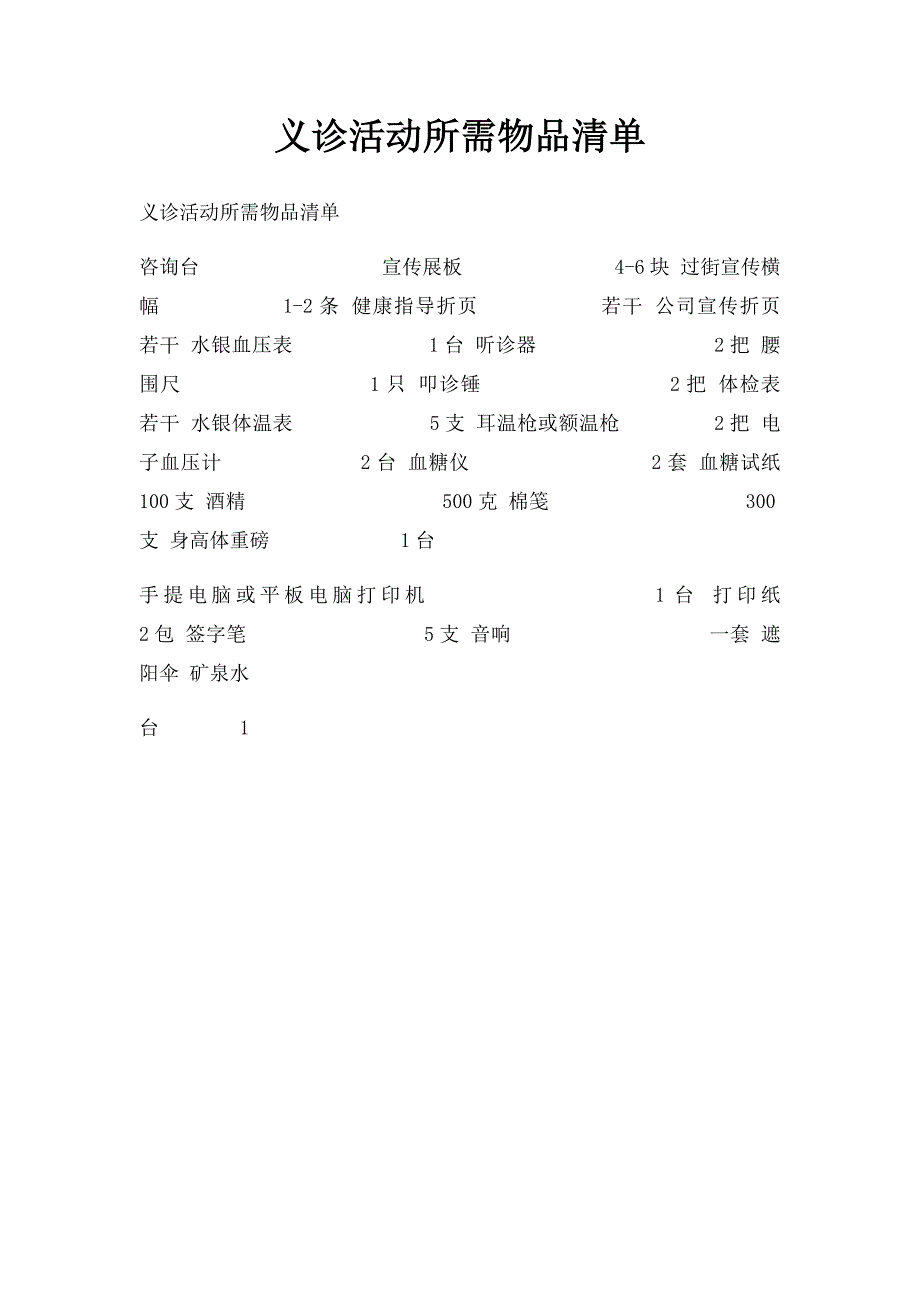 义诊活动所需物品清单_第1页