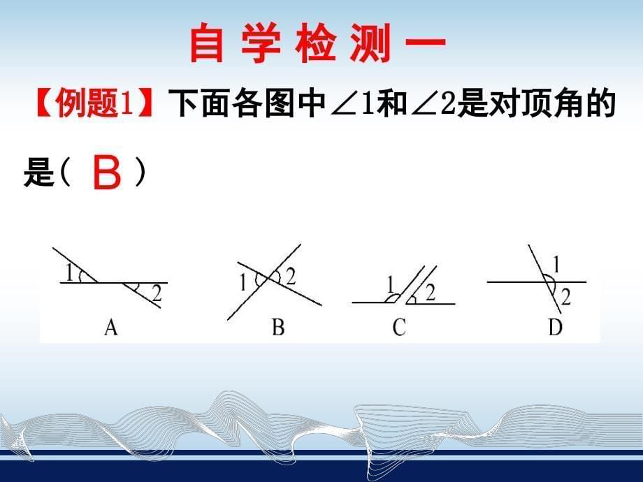 相交直线所成的角课件_第5页