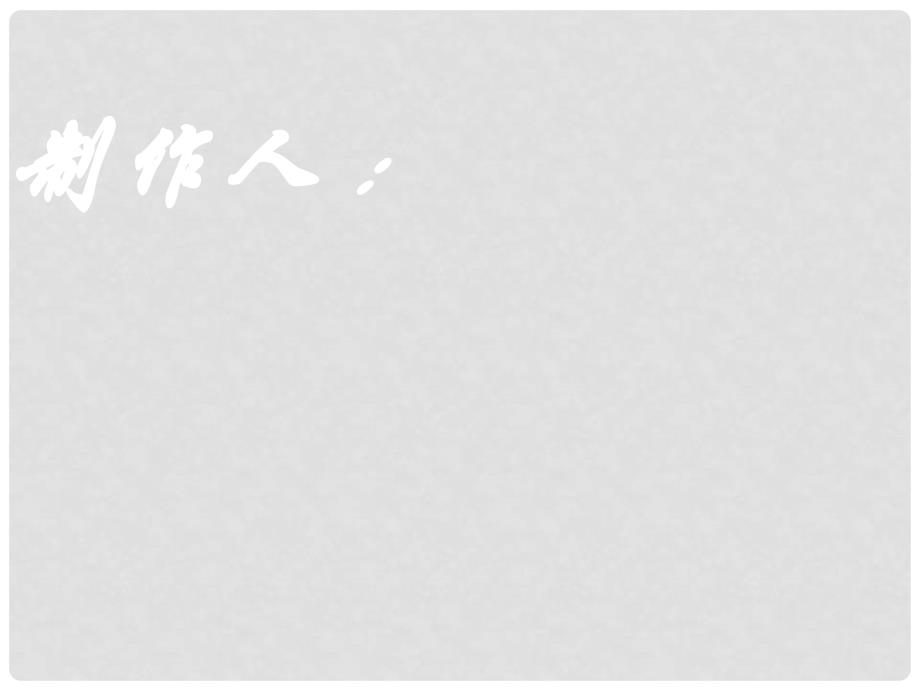 江苏省金湖县外国语学校七年级语文上册《济南的冬天》课件 苏教版_第1页