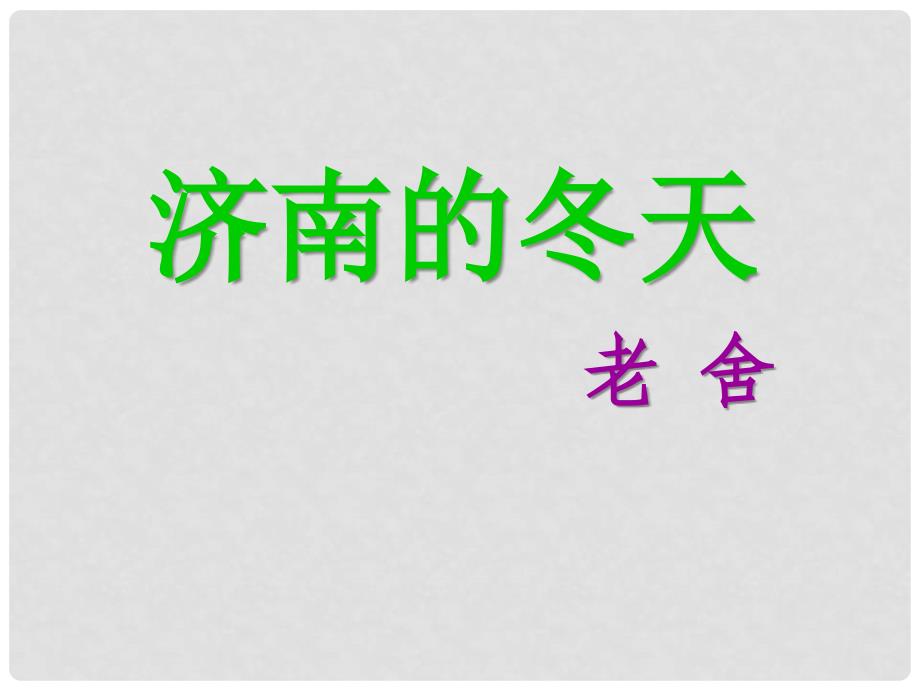 江苏省金湖县外国语学校七年级语文上册《济南的冬天》课件 苏教版_第2页