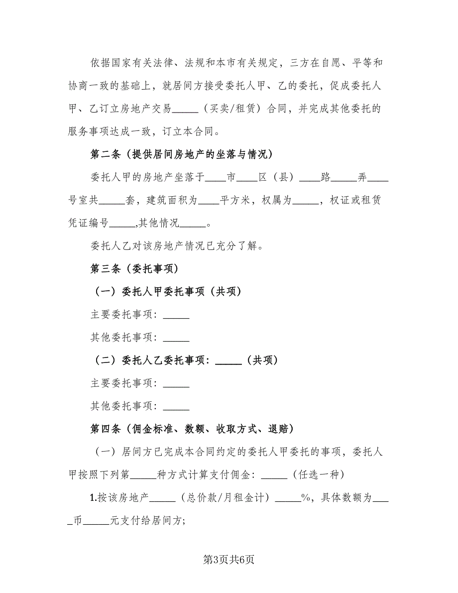 房地产买卖交易居间协议律师版（2篇）.doc_第3页