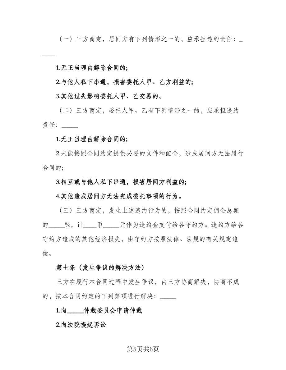 房地产买卖交易居间协议律师版（2篇）.doc_第5页