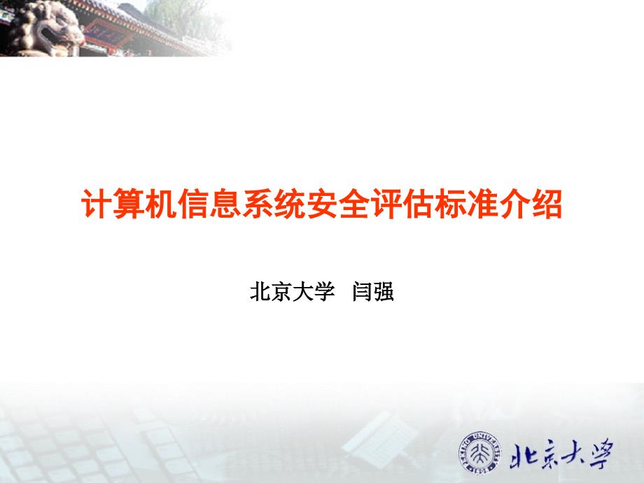 网络与信息安全-安全评估标准.ppt_第1页