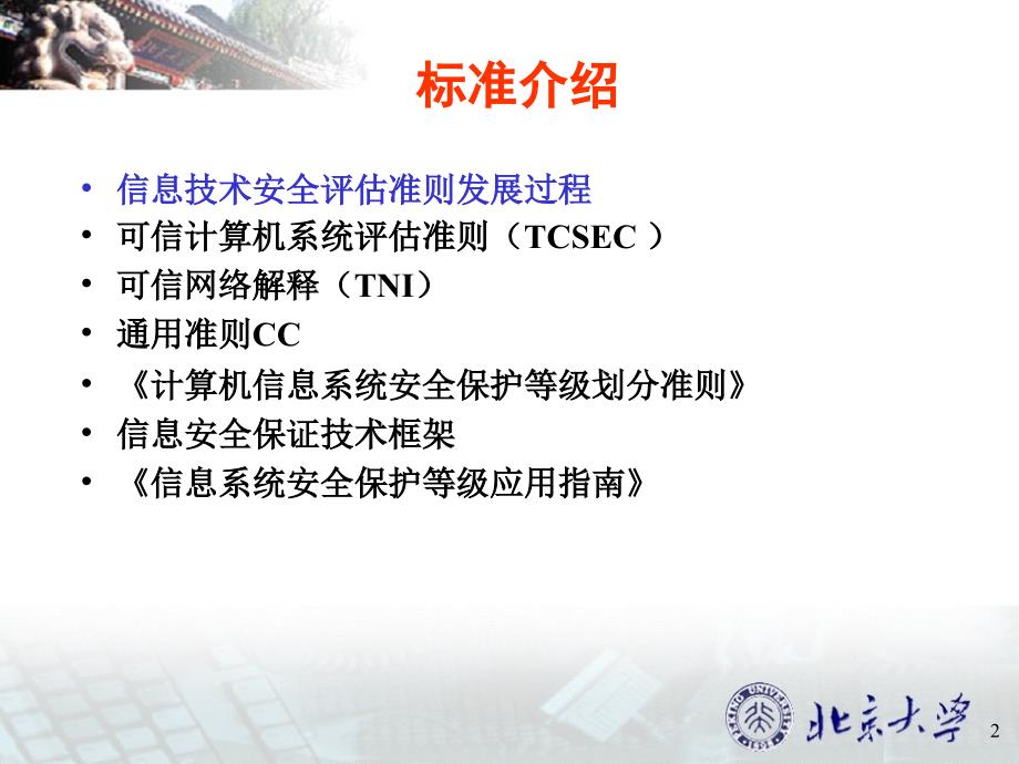 网络与信息安全-安全评估标准.ppt_第2页