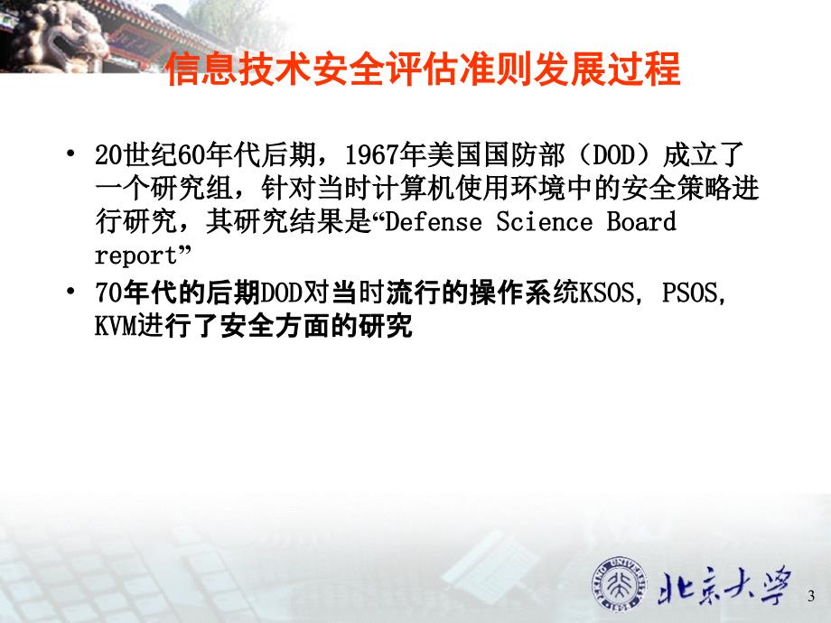 网络与信息安全-安全评估标准.ppt_第3页