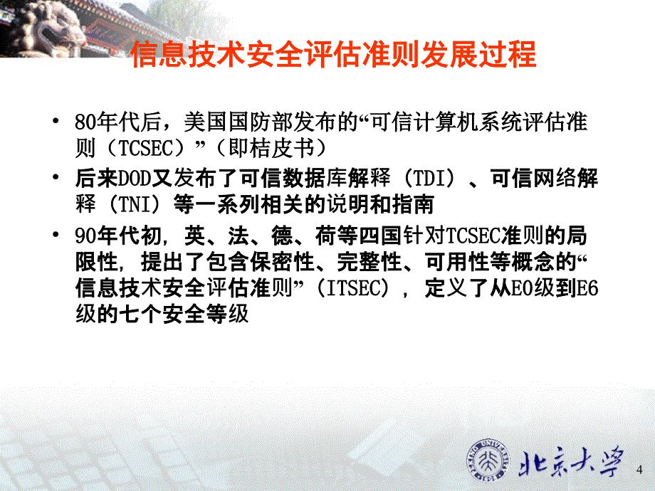 网络与信息安全-安全评估标准.ppt_第4页