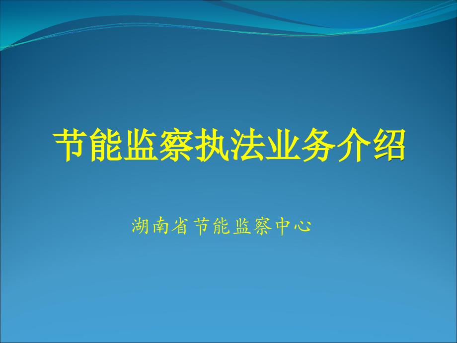 湖南省节能监察中心_第1页