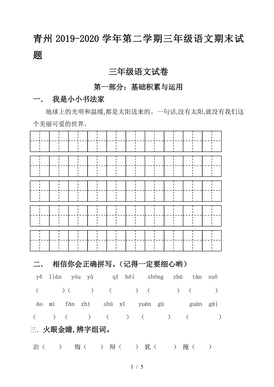 青州2019-2020学年第二学期三年级语文期末试题.doc_第1页