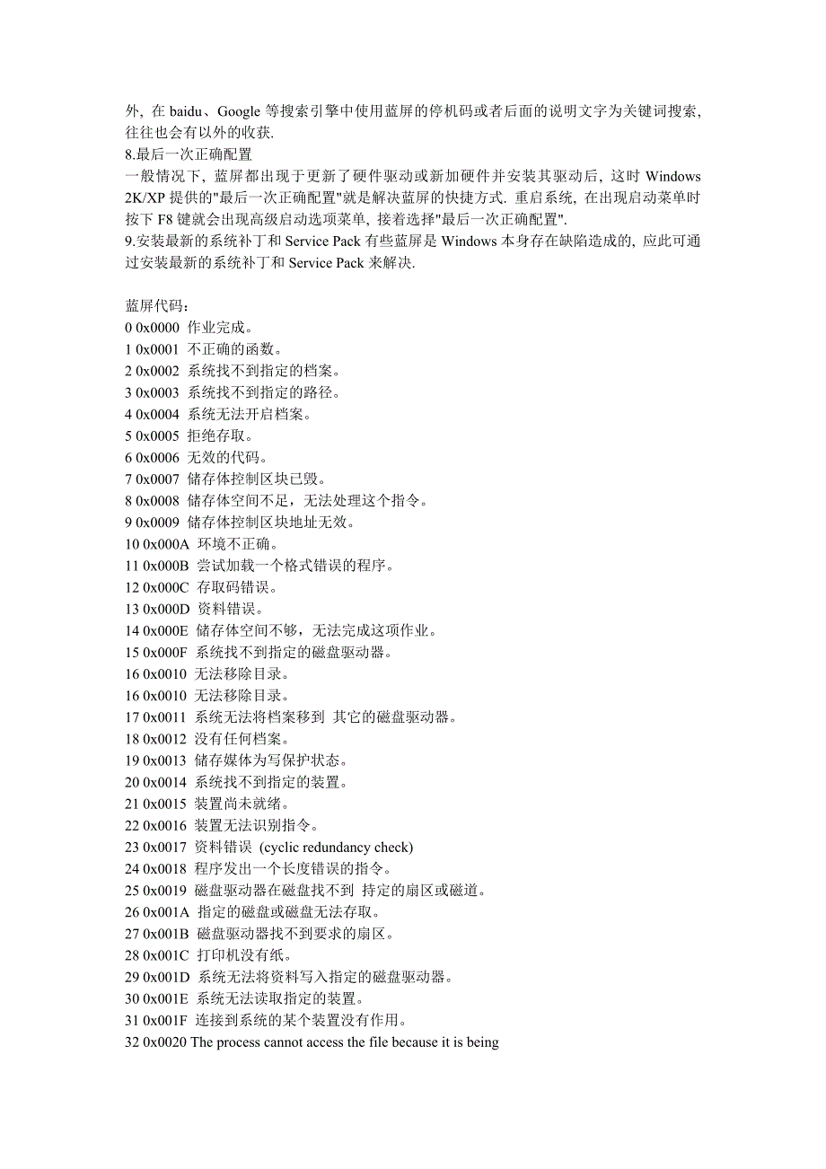 蓝屏代码及常见蓝屏解决方法_第2页