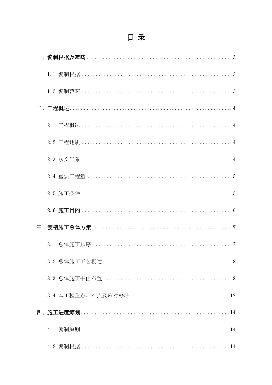 渡槽施工技术方案样本.docx_第4页