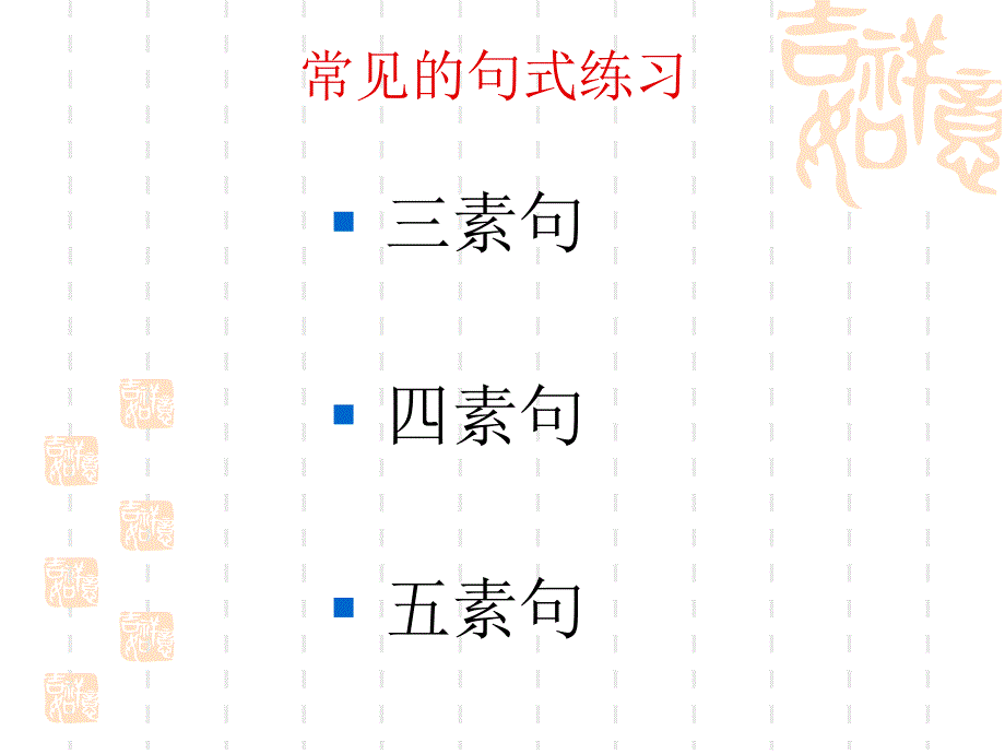 五素句 常见的句式练习_第2页