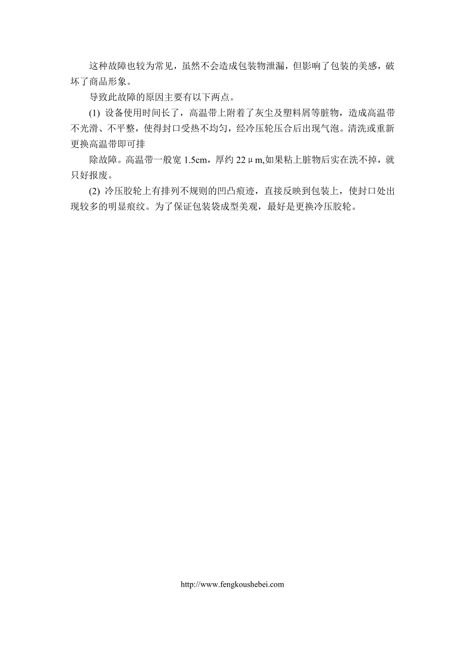 多功能薄膜连续封口机常见问题及解决方法.doc_第3页