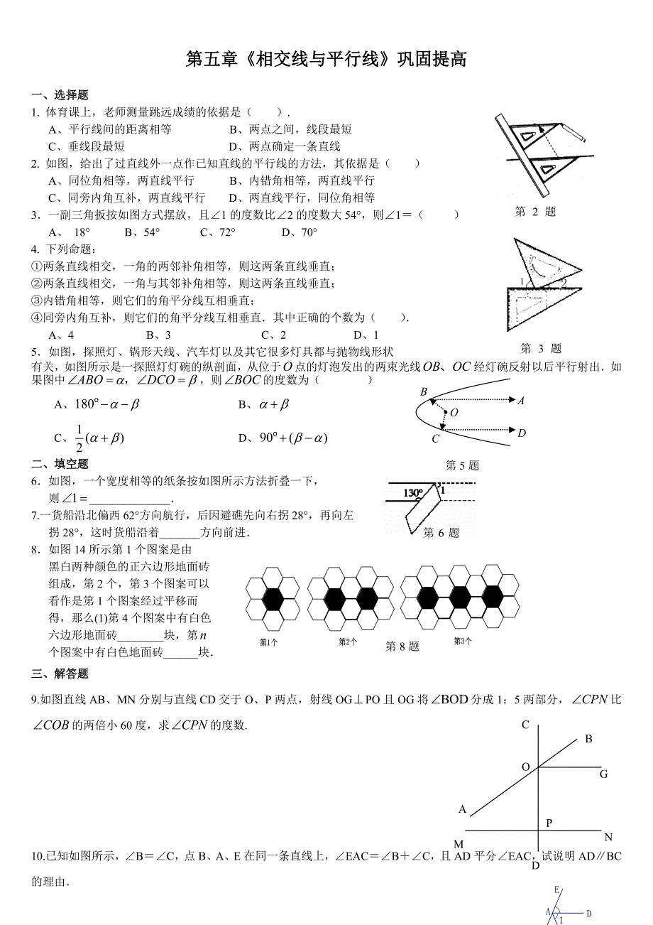 精修版【人教版】初中数学第5章相交线与平行线巩固提高人教版七年级下_第1页