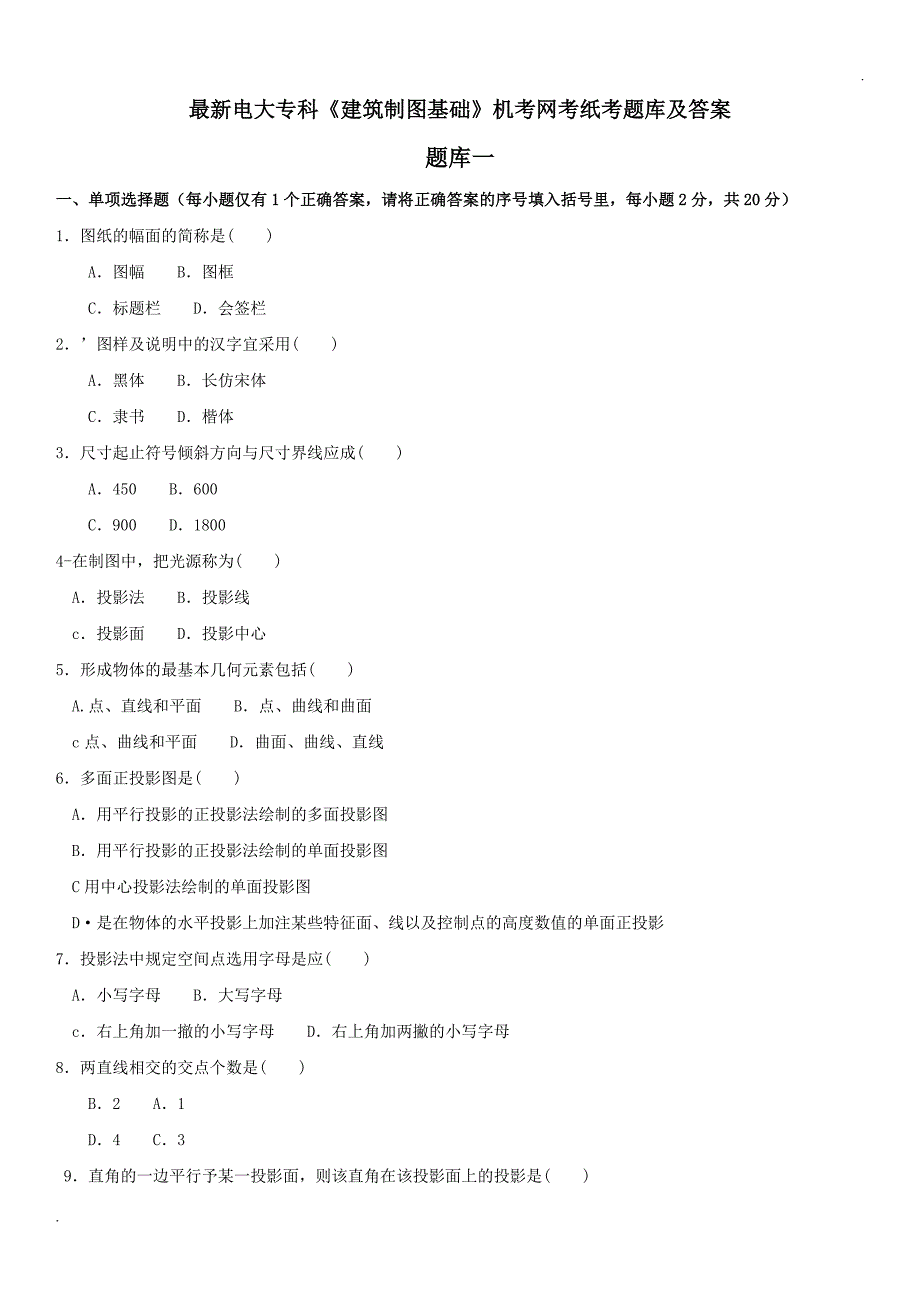 最新电大专科《建筑制图基础》机考网考纸考题库及答案_第1页