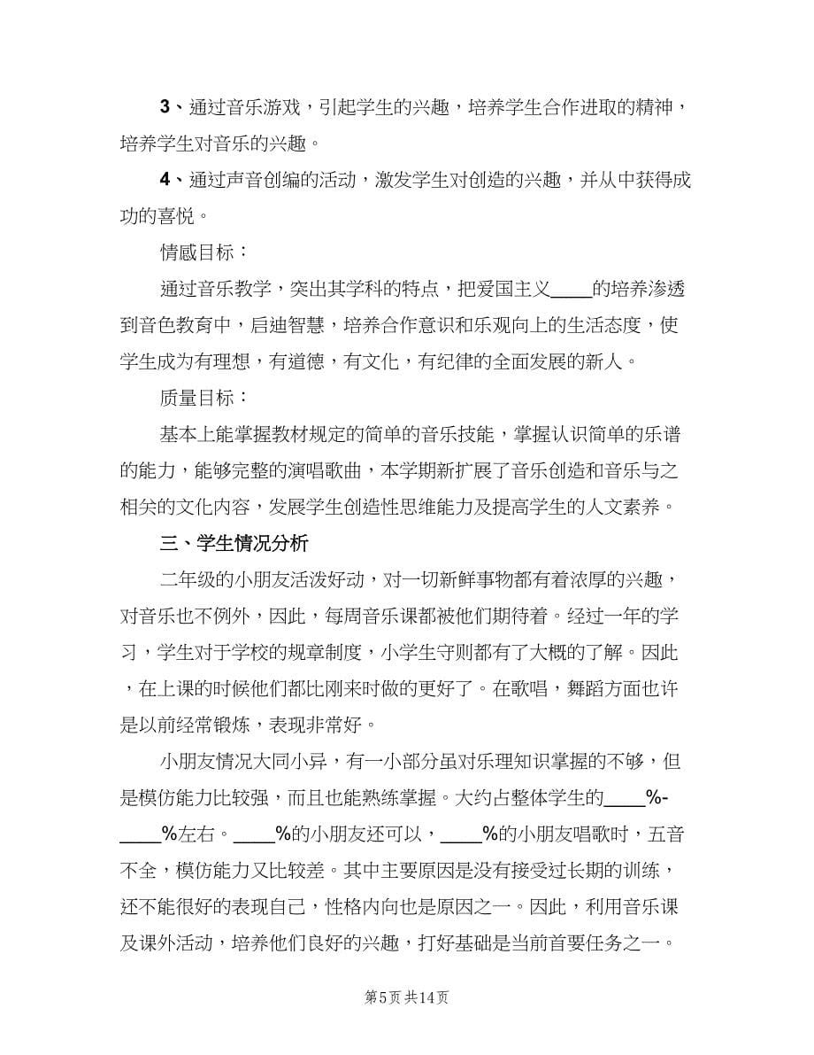 2023小学教育教学工作计划参考范本（三篇）.doc_第5页