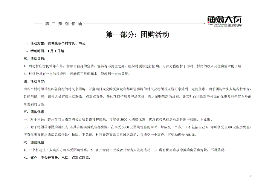 精品资料（2021-2022年收藏）贡城名都春节蓄客方案1219_第2页