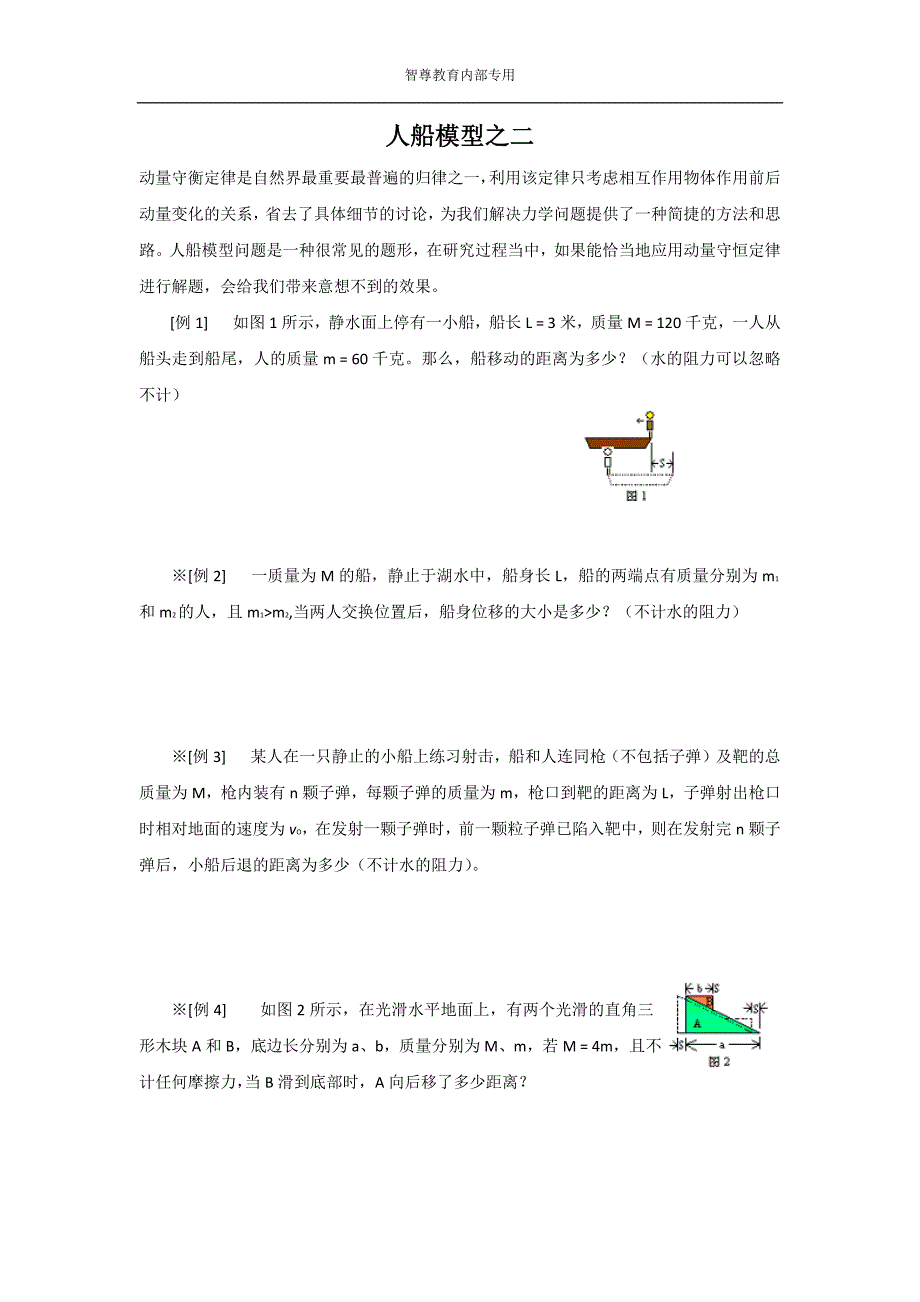 高中物理动量守恒定律人船模型_第3页