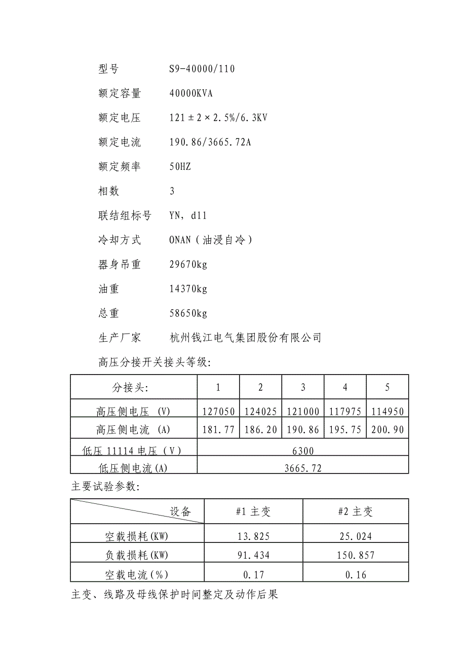 电站变压器运行规程_第4页