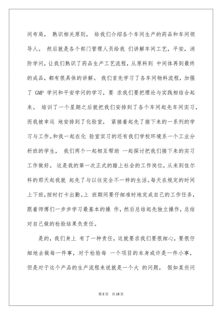 精选药厂的实习报告范文五篇_第5页