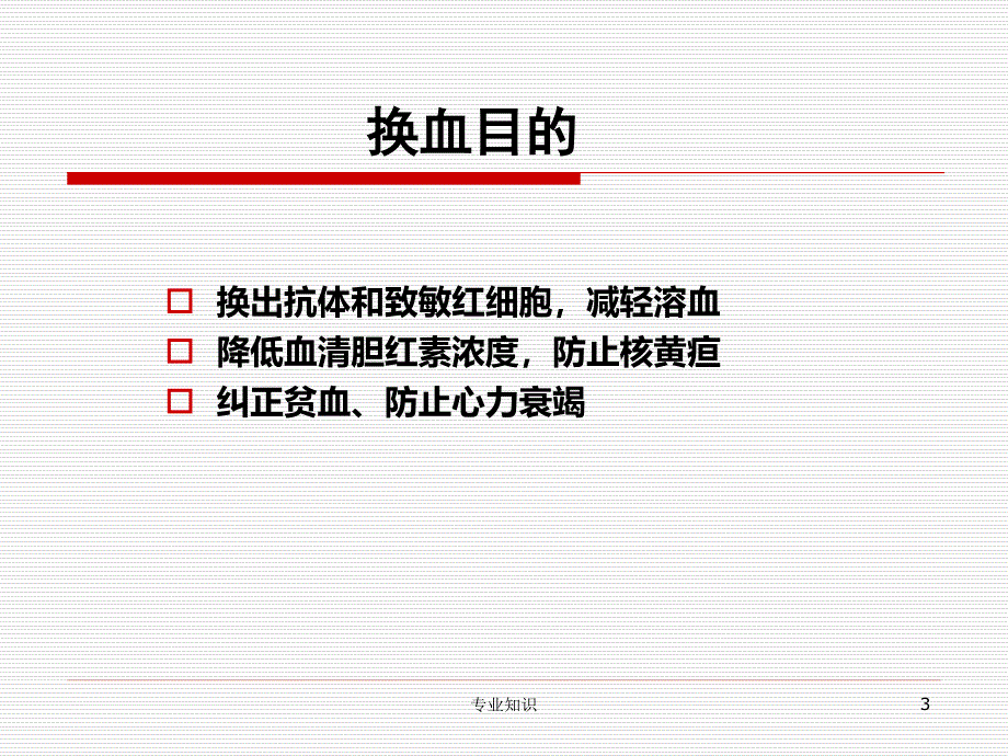 新生儿换血术在高胆红素血症中的应用专业材料_第3页