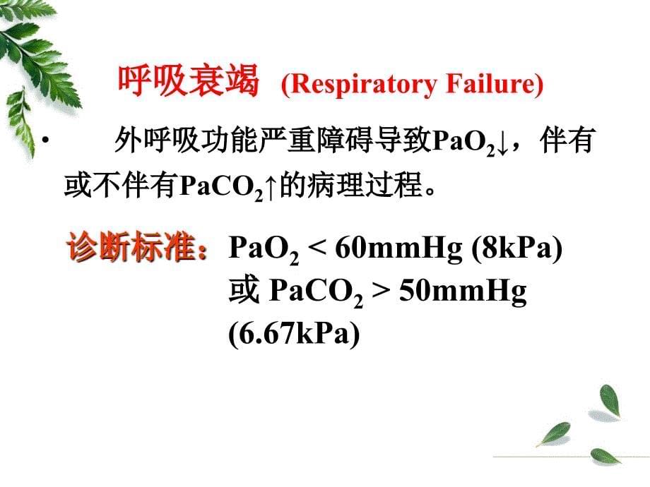 呼吸功能不全(病生)课件_第5页