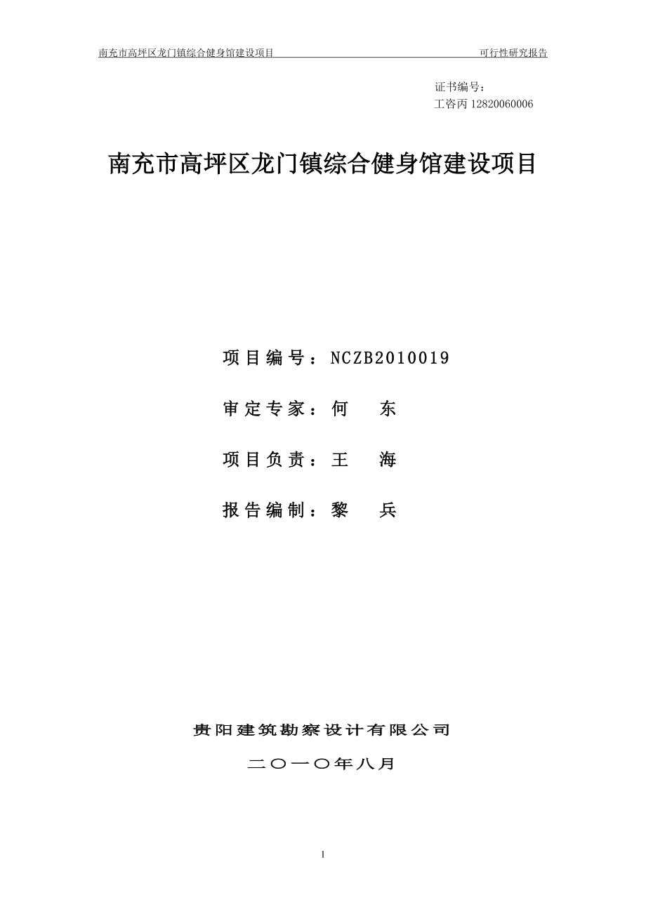 南充市高坪区龙门镇综合健身馆可行性研究报告.doc_第2页